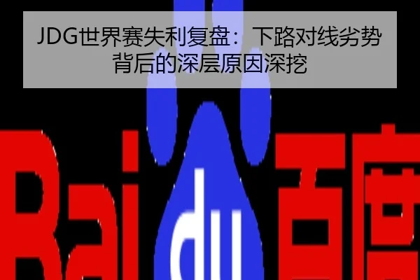 JDG世界赛失利复盘：下路对线劣势背后的深层原因深挖