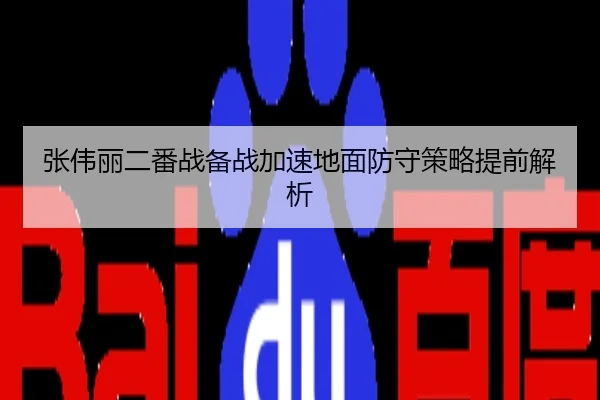 张伟丽二番战备战加速地面防守策略提前解析